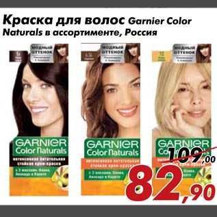 Акция - Краска для волос Garnier Color Naturals