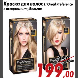 Акция - Краска для волос L`Oreal Preference