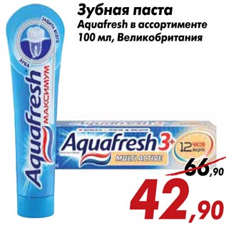 Акция - Зубная паста Aquafresh в ассортименте 100 мл, Великобритания