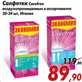 Акция - Салфетки Carefree воздухопроницаемые