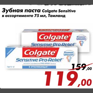 Акция - Зубная паста Colgate Sensitive