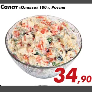 Акция - Салат «Оливье» 100 г, Россия