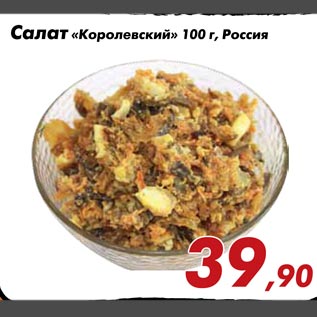 Акция - Салат «Королевский» 100 г, Россия