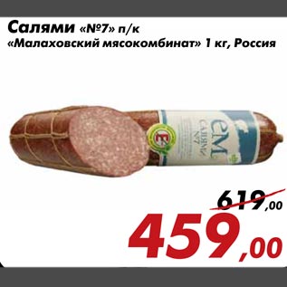 Акция - Салями «№7» п/к «Малаховский мясокомбинат»
