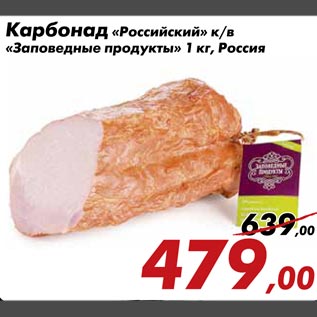 Акция - Карбонад «Российский» к/в «Заповедные продукты» 1 кг, Россия