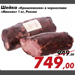 Акция - Шейка «Кремлевская» в черносливе «Микоян» 1 кг, Россия