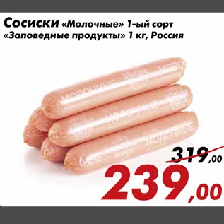 Акция - Сосиски «Молочные» 1-ый сорт «Заповедные продукты» 1 кг, Россия