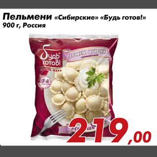 Акция - Пельмени «Сибирские» «Будь готов!» 900 г, Россия