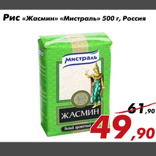 Акция - Рис «Жасмин» «Мистраль» 500 г, Россия