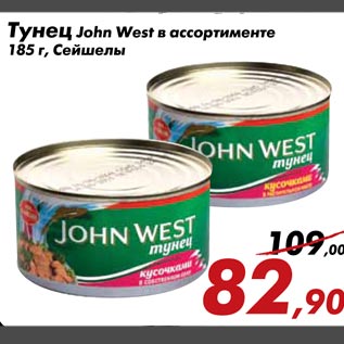 Акция - Тунец John West в ассортименте 185 г, Сейшелы