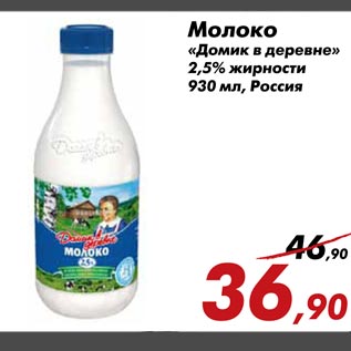 Акция - Молоко «Домик в деревне» 2,5% жирности 930 мл, Россия