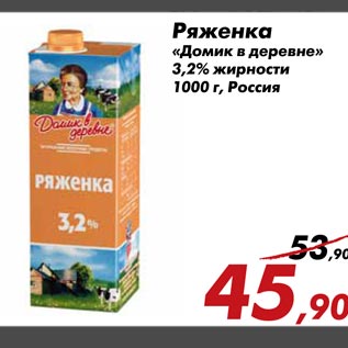 Акция - Ряженка «Домик в деревне»