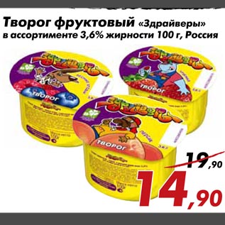 Акция - Творог фруктовый «Здрайверы» в ассортименте 3,6% жирности 100 г, Россия