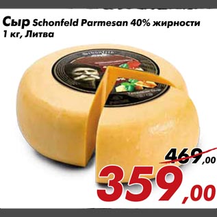 Акция - Сыр Schоnfeld Parmesan 40% жирности 1 кг, Литва