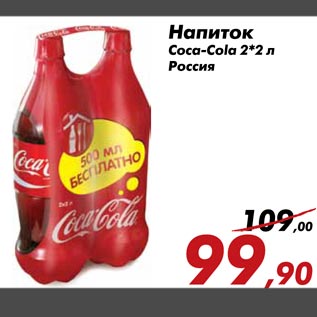 Акция - Напиток Coca-Cola 2*2 л