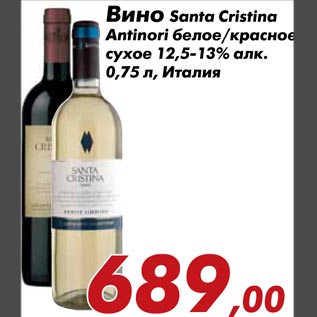 Акция - Вино Santa Cristina Antinori белое/красное сухое 12,5-13% алк. 0,75 л, Италия