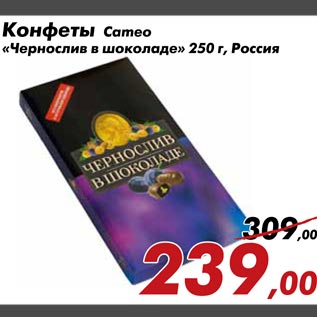 Акция - Конфеты Cameo «Чернослив в шоколаде» 250 г, Россия