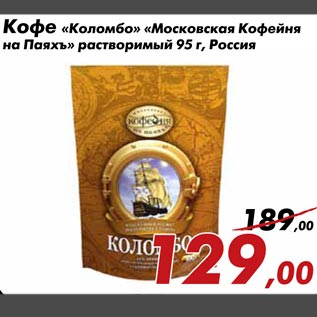 Акция - Кофе «Коломбо» «Московская Кофейня на Паяхъ» растворимый 95 г, Россия