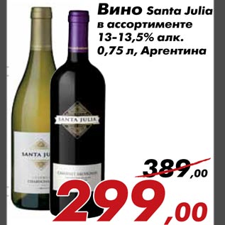 Акция - Вино Santa Julia в ассортименте 13-13,5% алк. 0,75 л, Аргентина