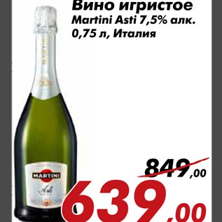 Акция - Вино игристое Martini Asti 7,5% алк. 0,75 л, Италия