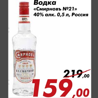 Акция - Водка «Смиpновъ №21» 40% алк. 0,5 л,