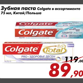 Акция - Зубная паста Colgate в ассортименте 75 мл, Китай/Польша