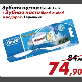 Акция - Зубная щетка Oral-B 1 шт + Зубная паста Blend-a-Med в подарок, Германия