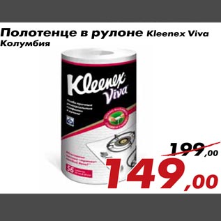 Акция - Полотенце в рулоне Kleenex Viva Колумбия