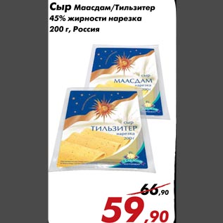 Акция - Сыр Маасдам/Тильзитер 45% жирности нарезка 200 г, Россия