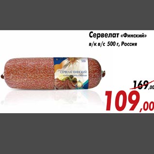 Акция - Сервелат «Финский» в/к в/с 500 г, Россия