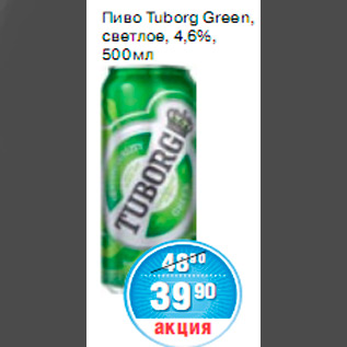 Акция - ПИВО Tuborg Green,