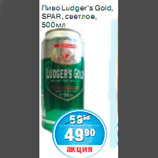 Акция - ПИВО Ludger’s Gold, SPAR,