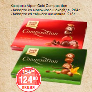 Акция - КОНФЕТЫ Alpen Gold Composition