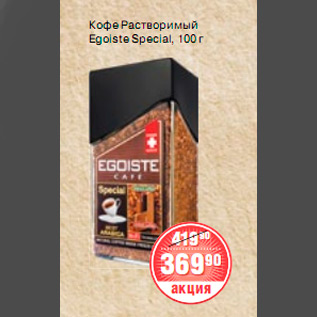 Акция - КОФЕ Egoiste Special, 100