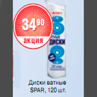 Акция - ВАТНЫЕ ДИСКИ SPAR