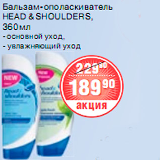 Акция - БАЛЬЗАМ-ОПОЛАСКИВАТЕЛЬ HEAD & SHOULDERS