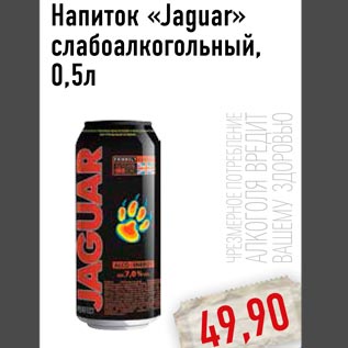 Акция - Напиток «Jaguar»