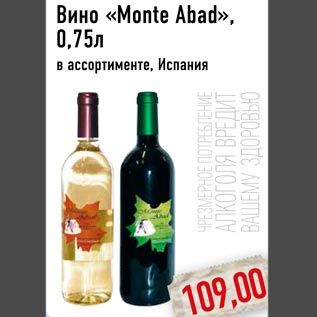 Акция - Вино «Monte Abad»