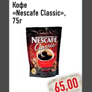 Акция - Кофе «Nescafe Classic»