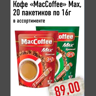 Акция - Кофе «MacCoffee» Max