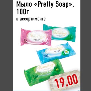Акция - Мыло «Pretty Soap»