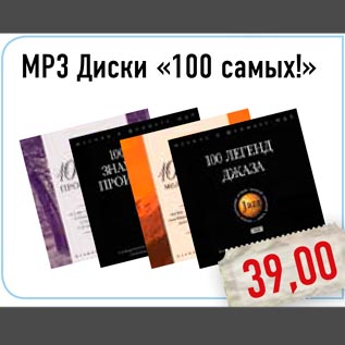 Акция - MP3 Диски «100 самых!»