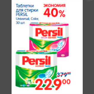 Акция - ТАБЛЕТКИ ДЛЯ СТИРКИ PERSIL