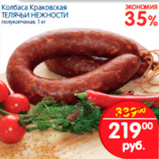 Акция - КОЛБАСА КРАКОВСКАЯ ТЕЛЯЧЬИ НЕЖНОСТИ