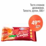 Магазин:Spar,Скидка:ТЕСТО СЛОЕНОЕ ТАЛОСТО