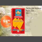 Магазин:Spar,Скидка:ЛИСТЫ ДЛЯ ЛАЗАНЬИ PASTA ZARA