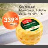 Магазин:Spar,Скидка:СЫР MONTECAMPO