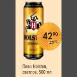 Магазин:Spar,Скидка:ПИВО HOLSTEN