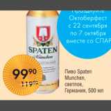 Магазин:Spar,Скидка:ПИВО SPATEN MUNCHEN