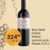 Магазин:Spar,Скидка:ВИНО SANTA CRISTINA ANTINORI